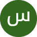 سراج عريف