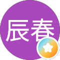 芹澤辰春