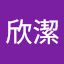 吳欣潔