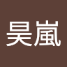 温昊嵐