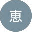 砂塚恵