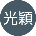 洪光穎