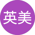 藤本英美