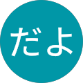 さらだよ
