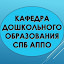 Кафедра дошкольного образования СПб АППО (Owner)