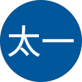 山本太一