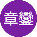 兪章鑾