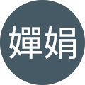 吳嬋娟