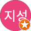 강지성