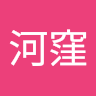 河窪奈津子