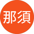 那須友紀子