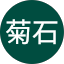 寒鰤屋菊石