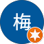 友仁梅