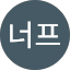 너프