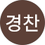 이경찬