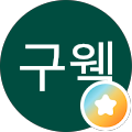 김구웩