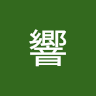 吉田響