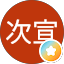 大西次宣