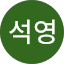 이석영