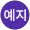 권예지