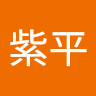 霍紫平 avatar