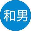 田口和男
