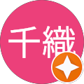 榊間千織