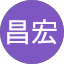 張昌宏
