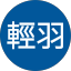 風輕羽