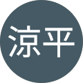 藤嶋涼平