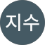 박지수