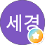 오세경