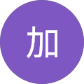 藤加
