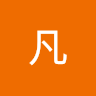 非凡