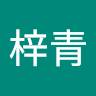 伊梓青
