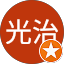 武内光治