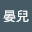 朱晏兒