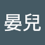 朱晏兒