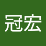 沈冠宏