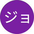 じょーじ