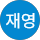 조재영