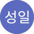 전성일