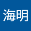 袁海明