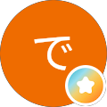 伊藤です!