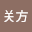 陈关方