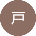 一戸