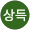 성상득