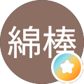 綿棒綿棒