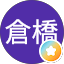 倉橋弥之助