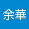 李余華